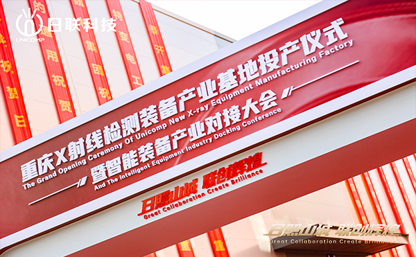 日聯(lián)科技集團重慶產(chǎn)業(yè)基地正式投產(chǎn)！