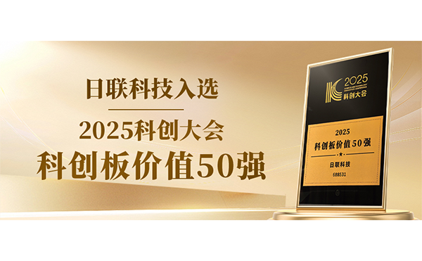 日聯(lián)科技入選科創(chuàng)板價值50強(qiáng)！