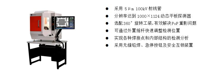 4)、桌上型X-Ray檢測裝備 CX3000