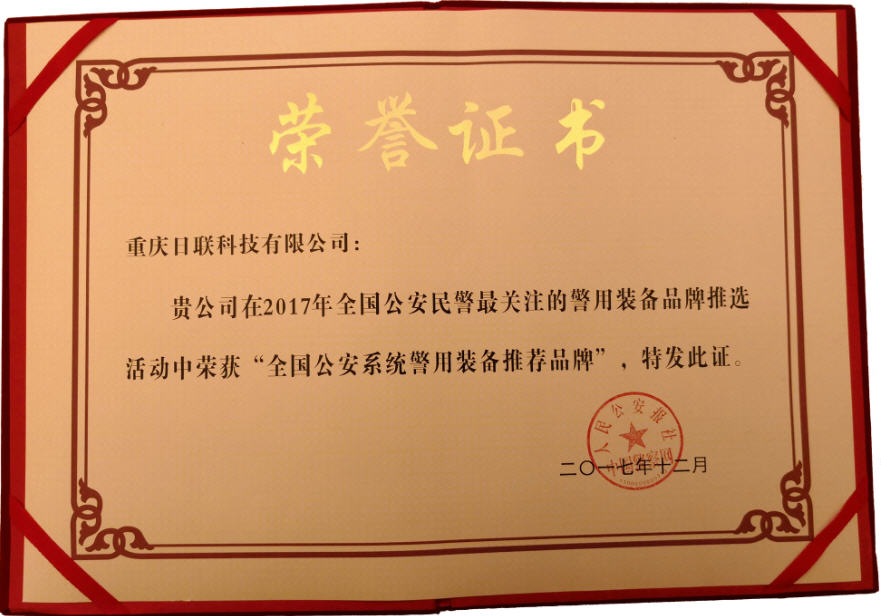 喜訊！日聯(lián)科技榮獲“2017年全國公安系統(tǒng)警用裝備推薦品牌”