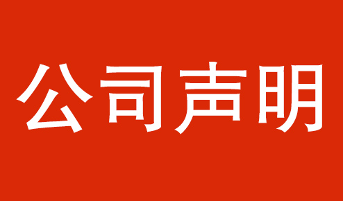 公司聲明：認(rèn)準(zhǔn)官方，謹(jǐn)防虛假